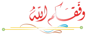 وفقكم.webp